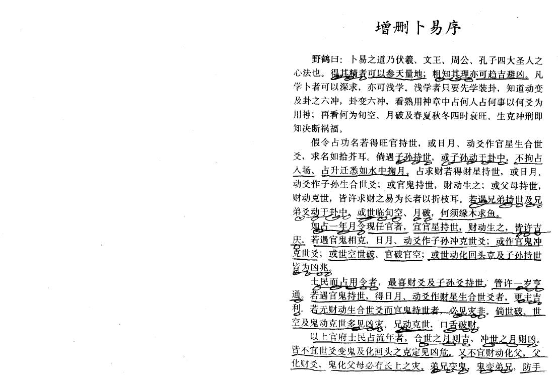 乾元亨《增删卜易校评》277页 易学 第4张-