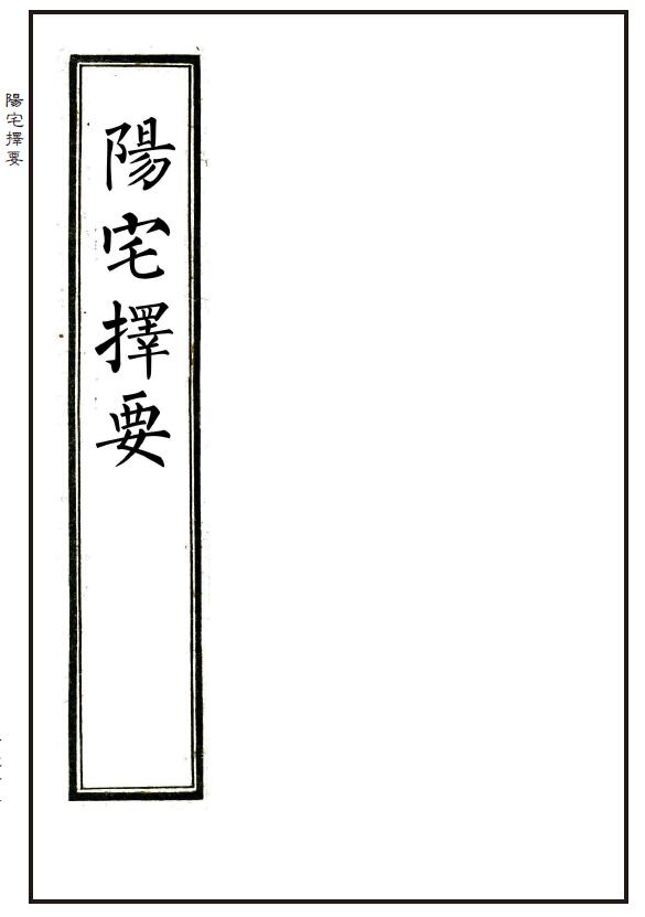 风水古籍《阳宅择要》韩松枝家传地理秘本 精修41页