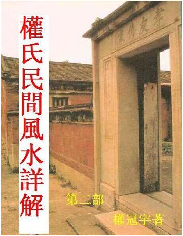 权冠宇《权氏民间风水》207页