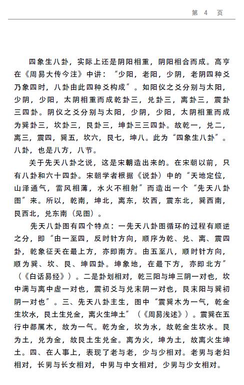 邵伟华《周易与卦象预测学》396页 易学 第3张-