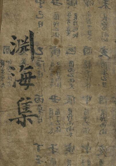 命理古籍《渊海集》78页