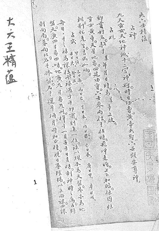 《大六壬精蕴》占神抄本