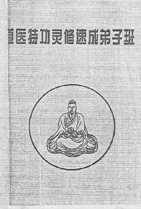 《道医特功灵修速成弟子班》