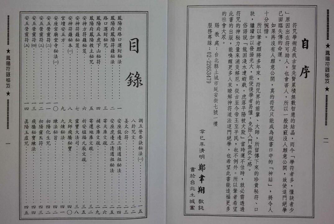 郑聿翔《凤阳符箓秘笈》 易学 第2张-