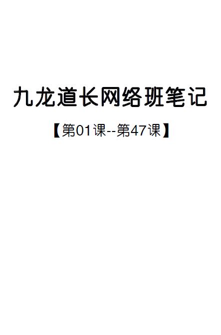 《九龙道长网络班笔记》第147课