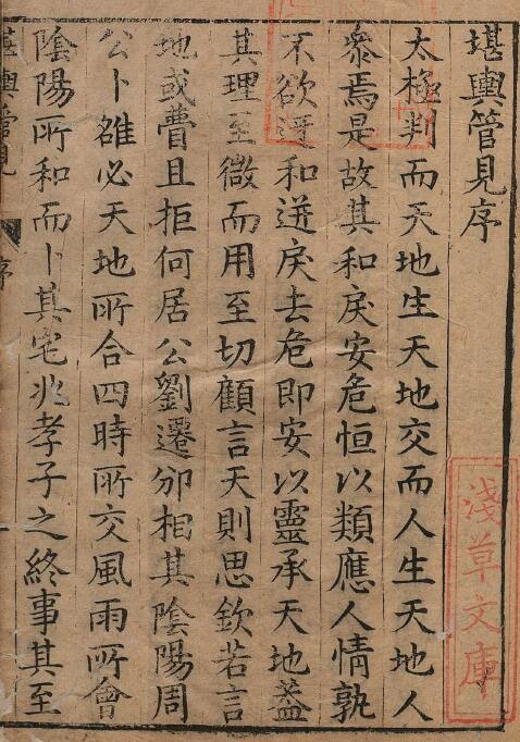 风水古籍《堪舆管见》