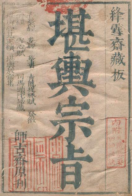 风水古籍《堪舆宗旨》上卷（即《天机玄女青囊正经》）