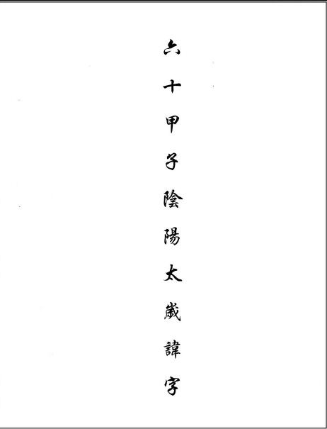 《六十甲子阴阳太岁讳字符秘》30页