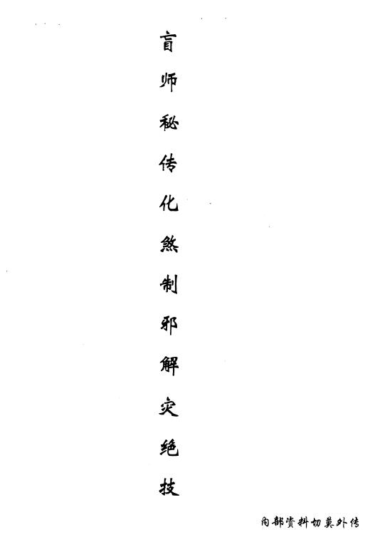 《盲师秘传化煞制邪解灾绝技》8页