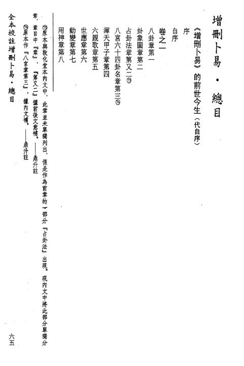 野鹤老人原著 李凡丁(鼎升)校注《全本校注增删卜易》 上下两册 易学 第2张-