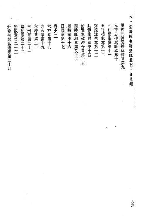 野鹤老人原著 李凡丁(鼎升)校注《全本校注增删卜易》 上下两册 易学 第3张-