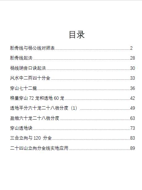 《杨公线胎骨线对照表》92页