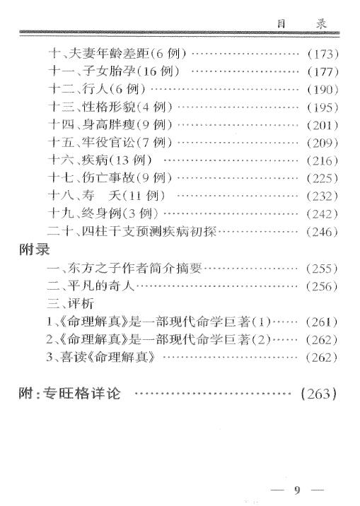 白宝全《八字命理透析》320页 八字命理 第4张-