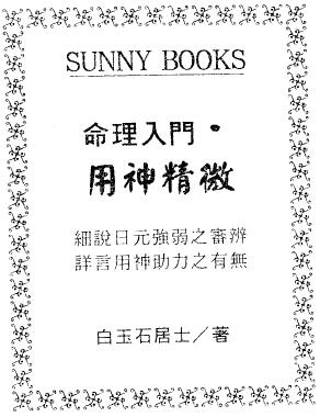 白玉石居士《命理入门用神精微》