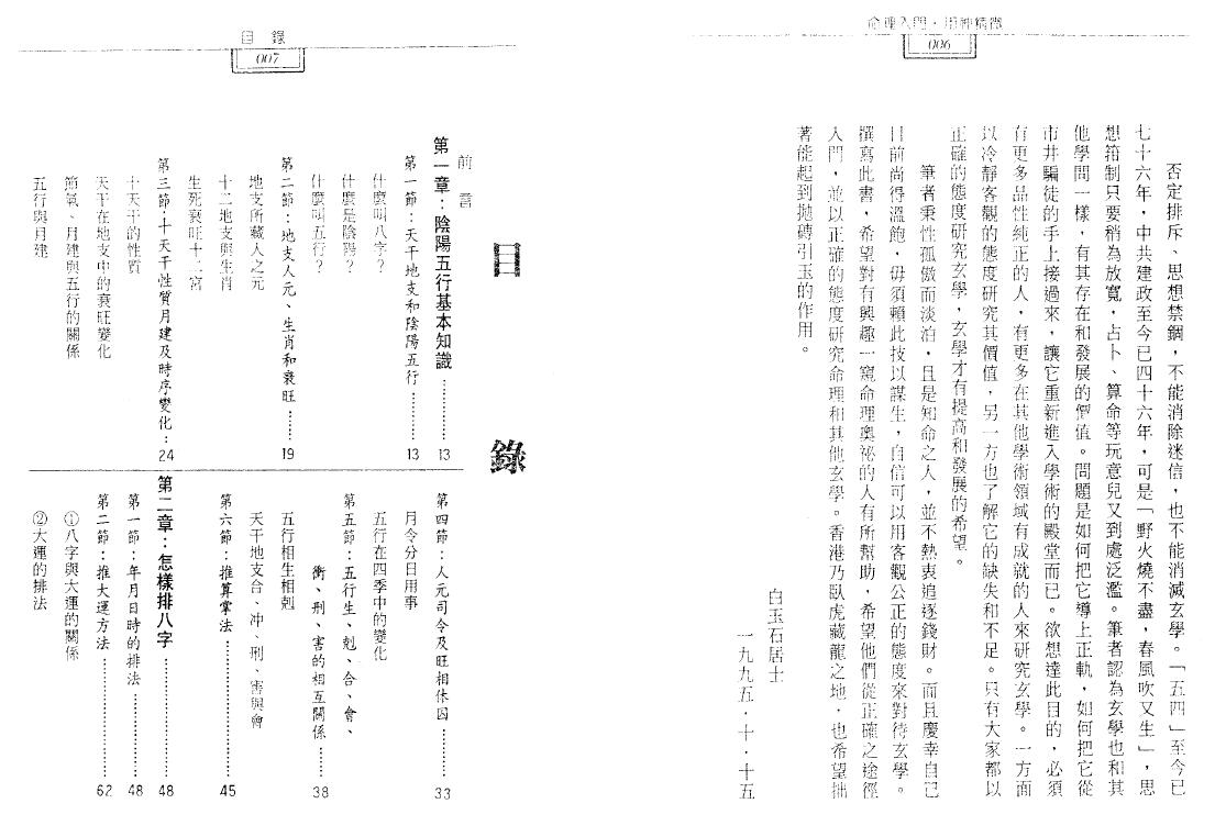 白玉石居士《命理入门用神精微》 八字命理 第2张-