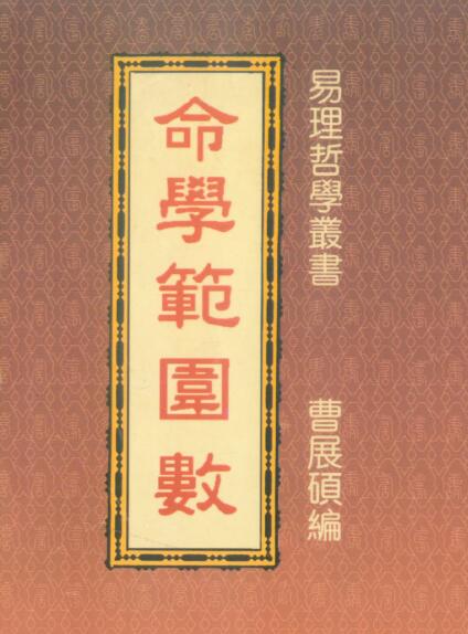 曹展硕《命学范围数》