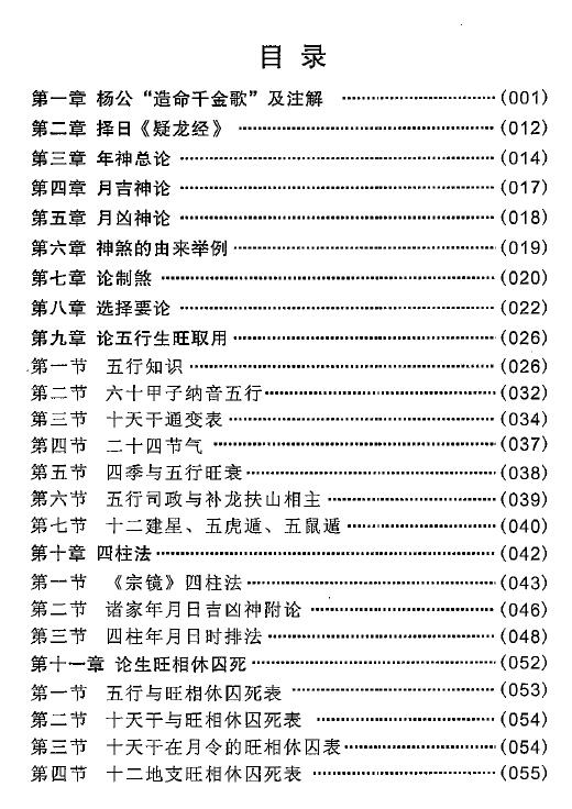 曾祥裕 曾海亮《杨公造命课择日法》 择日天文 第2张-