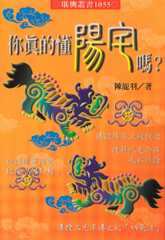 陈巃羽《你真的懂阳宅吗?》 堪舆阳宅 第1张-