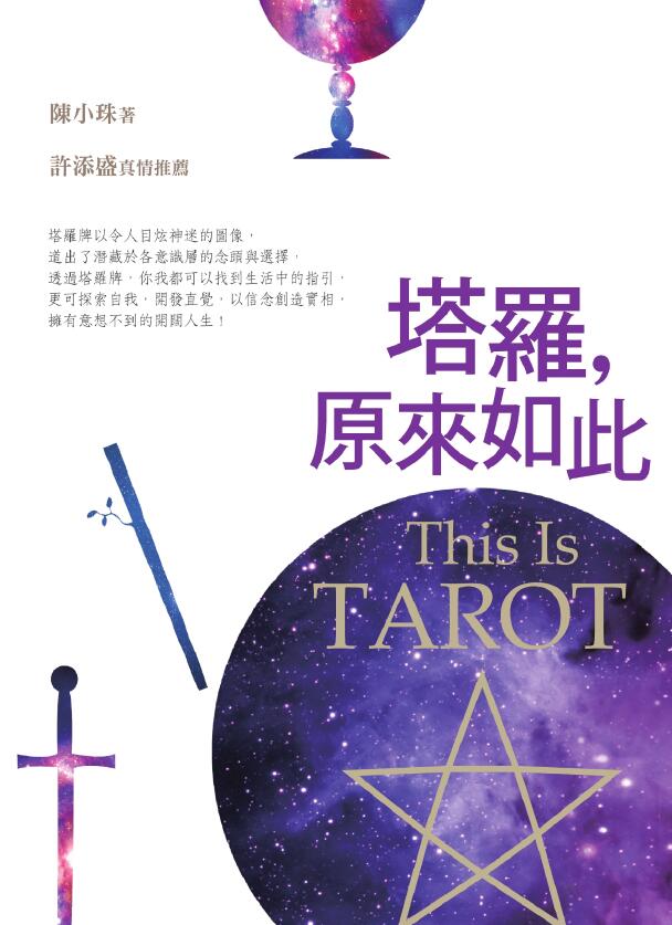 陈小珠《塔罗，原来如此》