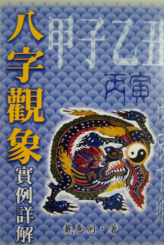 戴惠俐《八字观象实例详解》