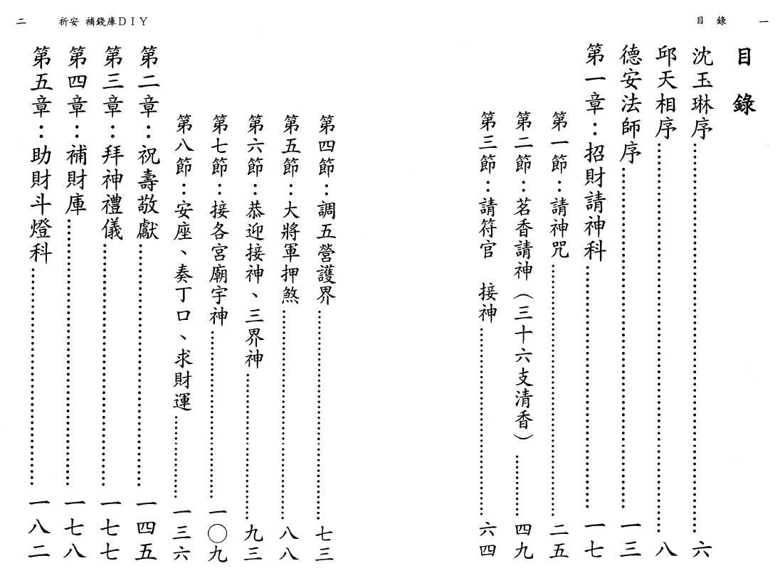 德安大法师 陈彦安《祈安补钱库DIY》 易学 第2张-