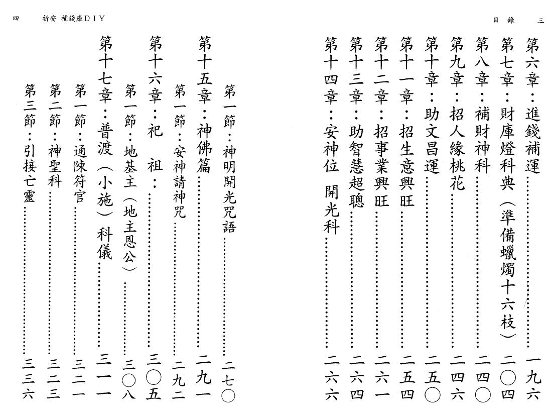 德安大法师 陈彦安《祈安补钱库DIY》 易学 第3张-