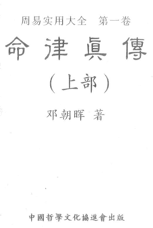 邓朝晖《命律真传》上下两册 八字命理 第1张-