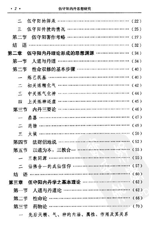 丁常春《伍守阳内丹思想研究》 易学 第3张-