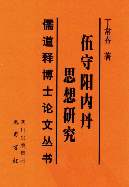 丁常春《伍守阳内丹思想研究》