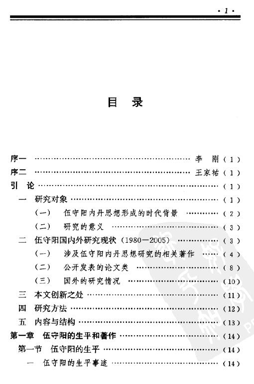 丁常春《伍守阳内丹思想研究》 易学 第2张-