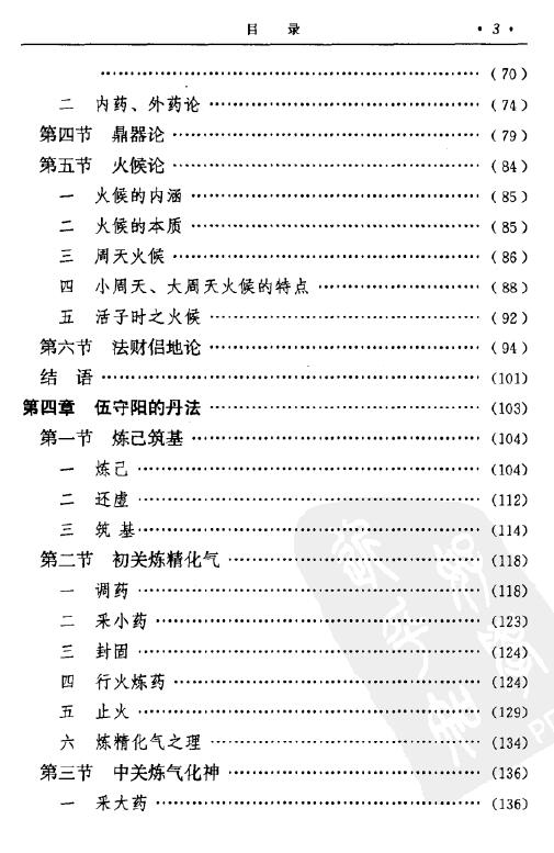 丁常春《伍守阳内丹思想研究》 易学 第4张-