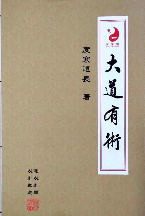 度寒道长《大道有术》