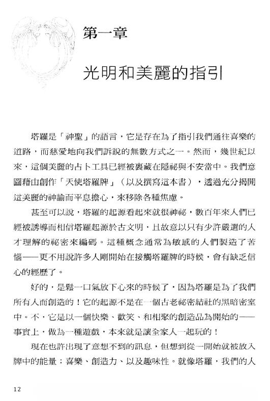 朵琳芙秋《天使塔罗全书》 塔罗占星 第5张-