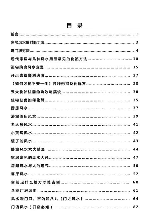 风水大师不传之秘风水吸财秘法 89页