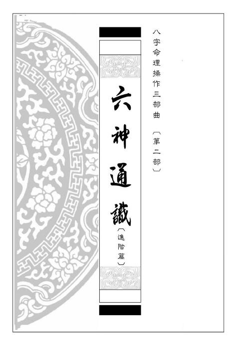 易天生《六神通识(进阶篇)》八字命理操作三部曲第二部 239页