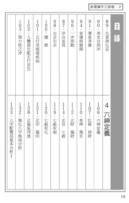 易天生《六神通识(进阶篇)》八字命理操作三部曲第二部 239页 八字命理 第4张-