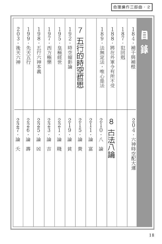 易天生《六神通识(进阶篇)》八字命理操作三部曲第二部 239页 八字命理 第6张-