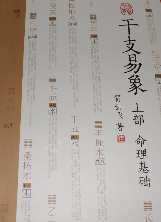 贺云飞《干支易象》上下两部