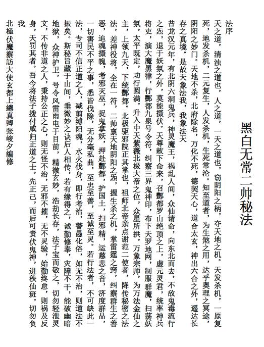 黑白无常二帅秘法