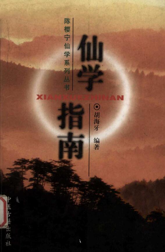 胡海牙《仙学指南》