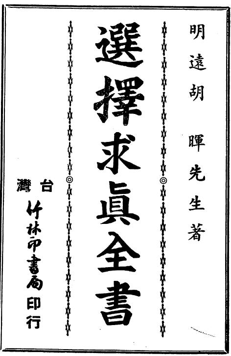 胡晖《选择求真全书》175页双页版
