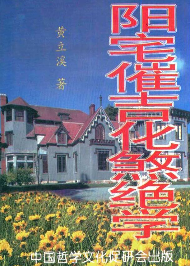 黄立溪《阳宅催吉化煞绝学》