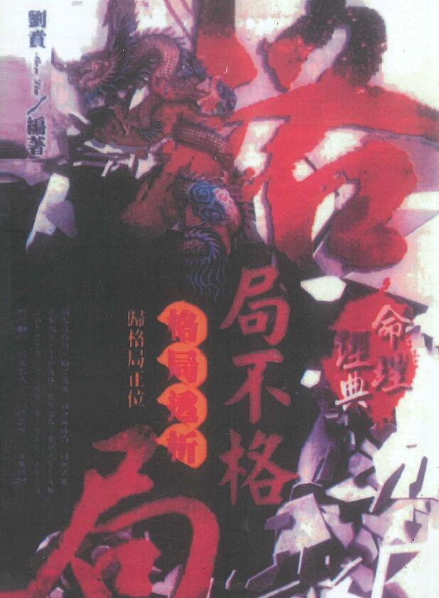 刘贲《格局不格局格局透析归格局正位》508页