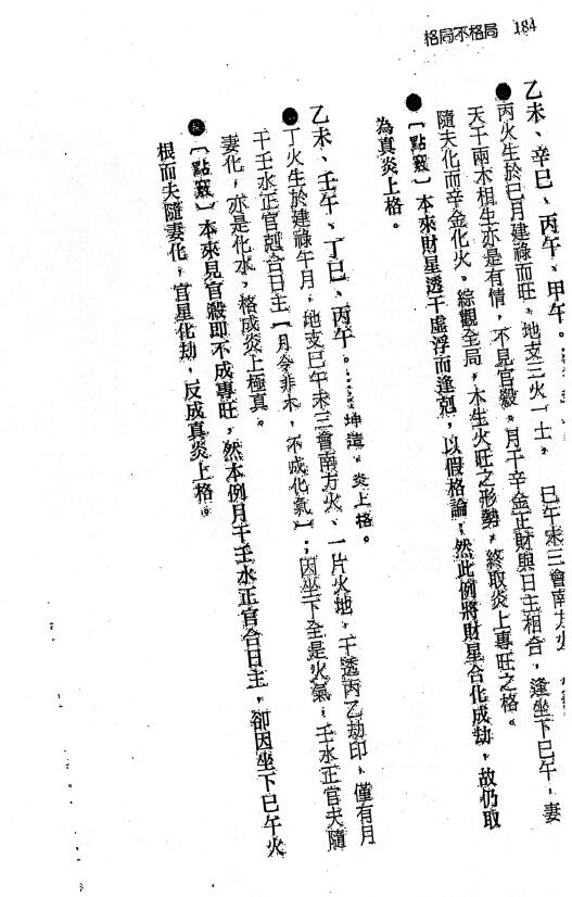 刘贲《格局不格局-格局透析归格局正位》508页 八字命理 第5张-