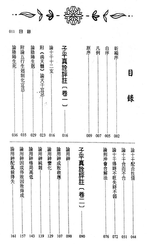 徐乐吾评注 刘贲整编《子平真诠评注》446页 八字命理 第2张-