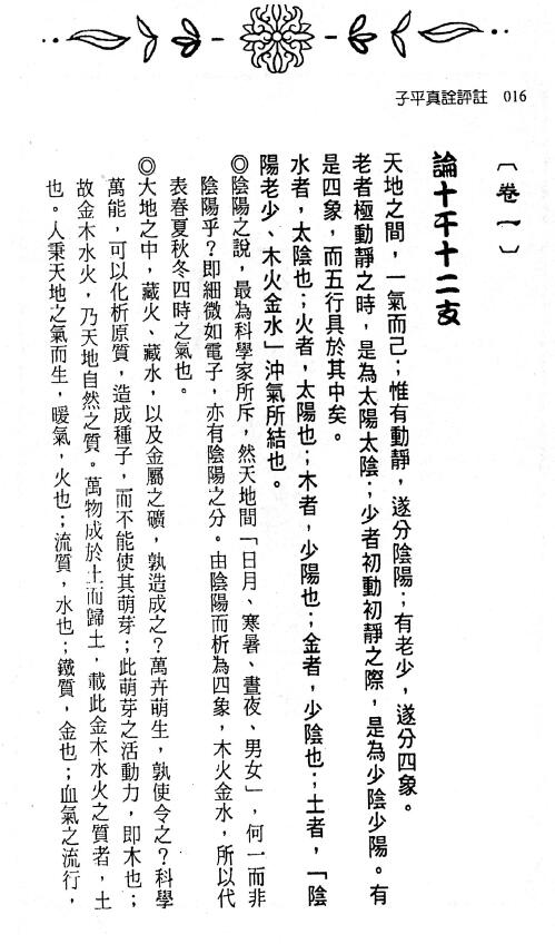 徐乐吾评注 刘贲整编《子平真诠评注》446页 八字命理 第5张-