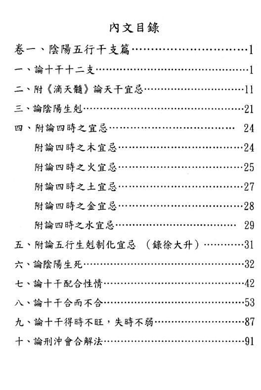 于光泰《子平真诠三十天快译通》689页 八字命理 第2张-
