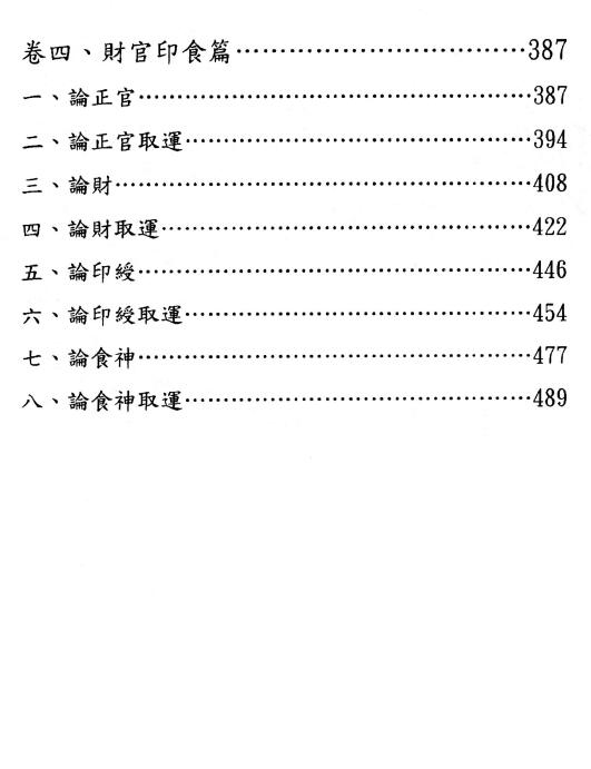于光泰《子平真诠三十天快译通》689页 八字命理 第5张-