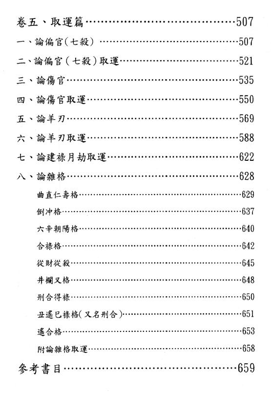 于光泰《子平真诠三十天快译通》689页 八字命理 第6张-