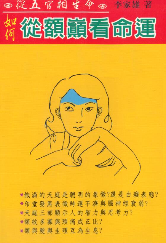 李家雄《如何从额巅看命运》